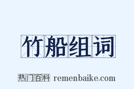 竹船组词是什么意思的图片